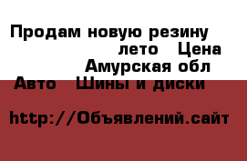 Продам новую резину COMFORSER 215/50R17 лето › Цена ­ 11 000 - Амурская обл. Авто » Шины и диски   